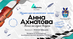 музыкально-поэтическая элегия «Анна Ахматова. Песня последней встречи»