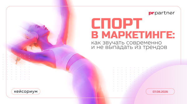 Спорт в маркетинге: как звучать современно и не выпадать из трендов?