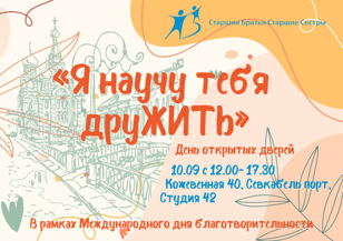 День открытых дверей программы "Старшие Братья Старшие Сестры" в Санкт - Петербурге