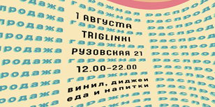 Гаражная распродажа в TRIGLINKI