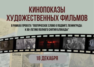 Кинопоказы в рамках проекта "Поэтическое слово о подвиге Ленинграда: к 80-летию полного снятия блокады".