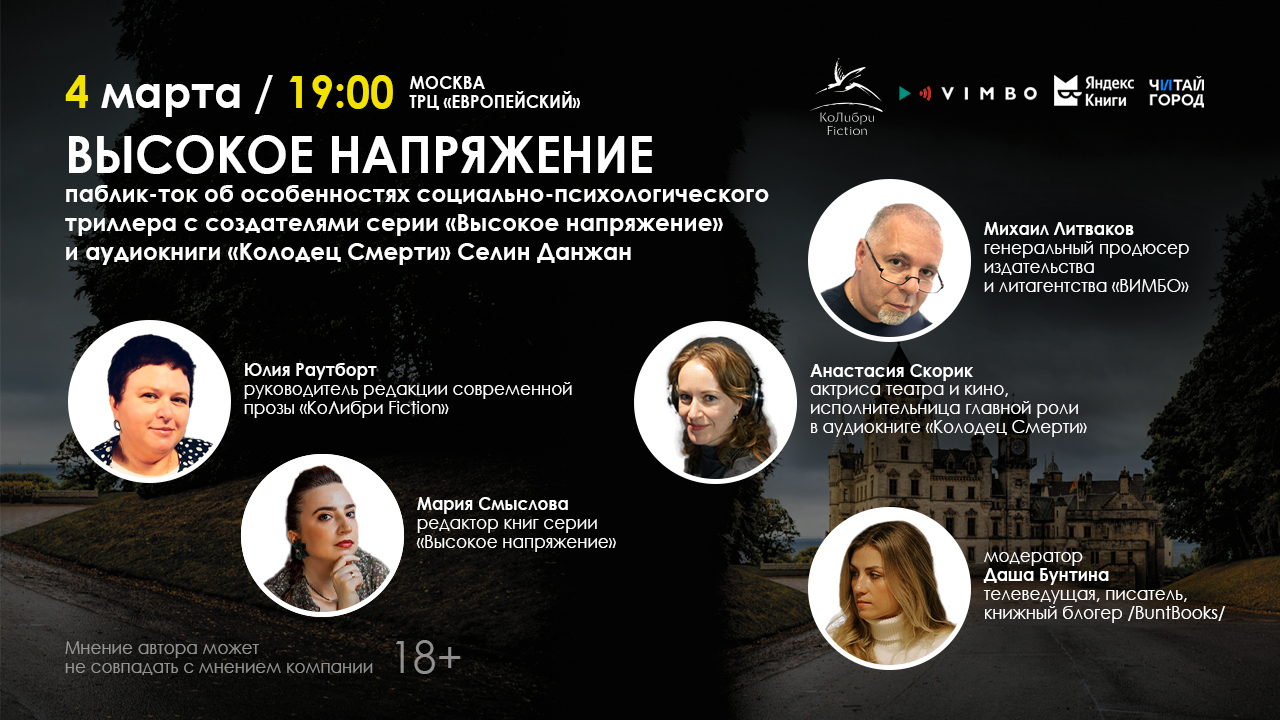 Паблик-ток об особенностях социально-психологического триллера с создателями серии «Высокое напряжение»