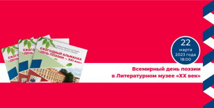 Всемирный день поэзии в Литературном музее «ХХ век»