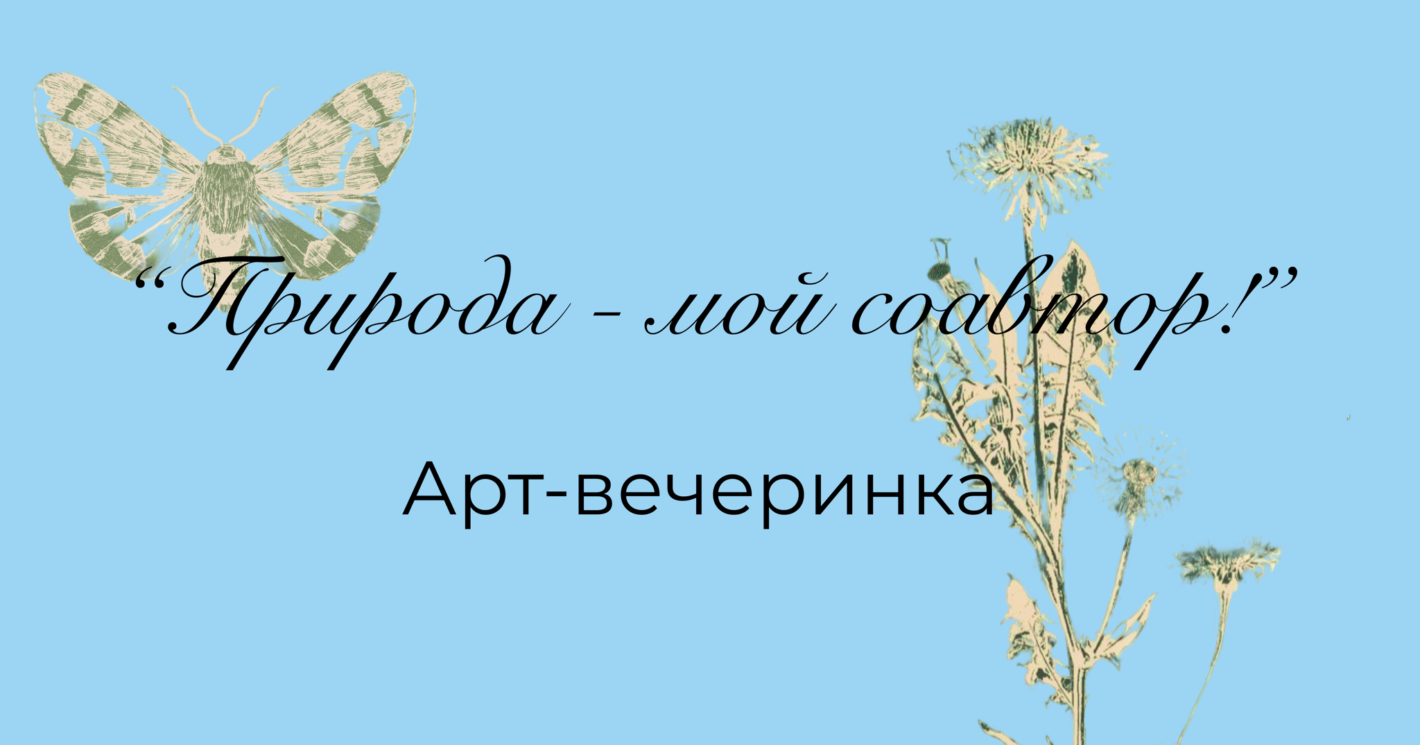 Лекция музыковеда Анны Колесник «Ожившие ноты: Чайковский и музыка сезона» в рамках Арт-вечеринки «Природа – мой соавтор!»