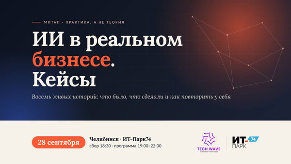 ИИ в реальном бизнесе. Кейсы