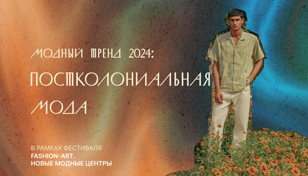 Лекция «Модный тренд 2024: постколониальная мода»