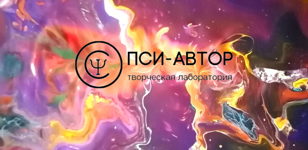 Творческая лаборатория "ПСИ-АВТОР"