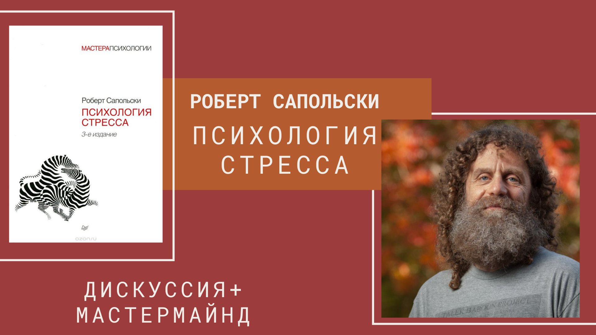 Сапольски свобода воли. Биология стресса Роберт Сапольски. Роберт Сапольски карлик. Роберта Сапольски «психология стресса». Психология стресса Сапольски книга.