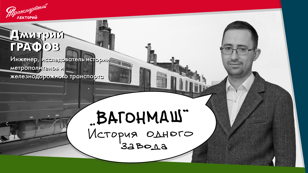 "Вагонмаш". История одного завода