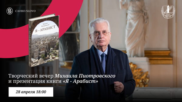 Творческий вечер Михаила Пиотровского и презентация книги «Я — Арабист»