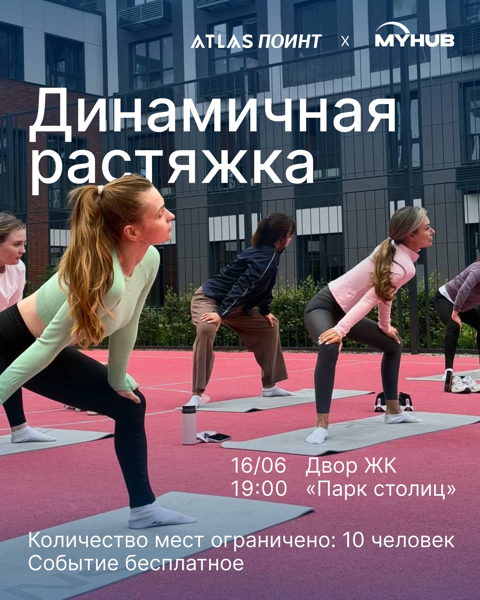 Атлас Поинт х My Hub: Динамичная растяжка
