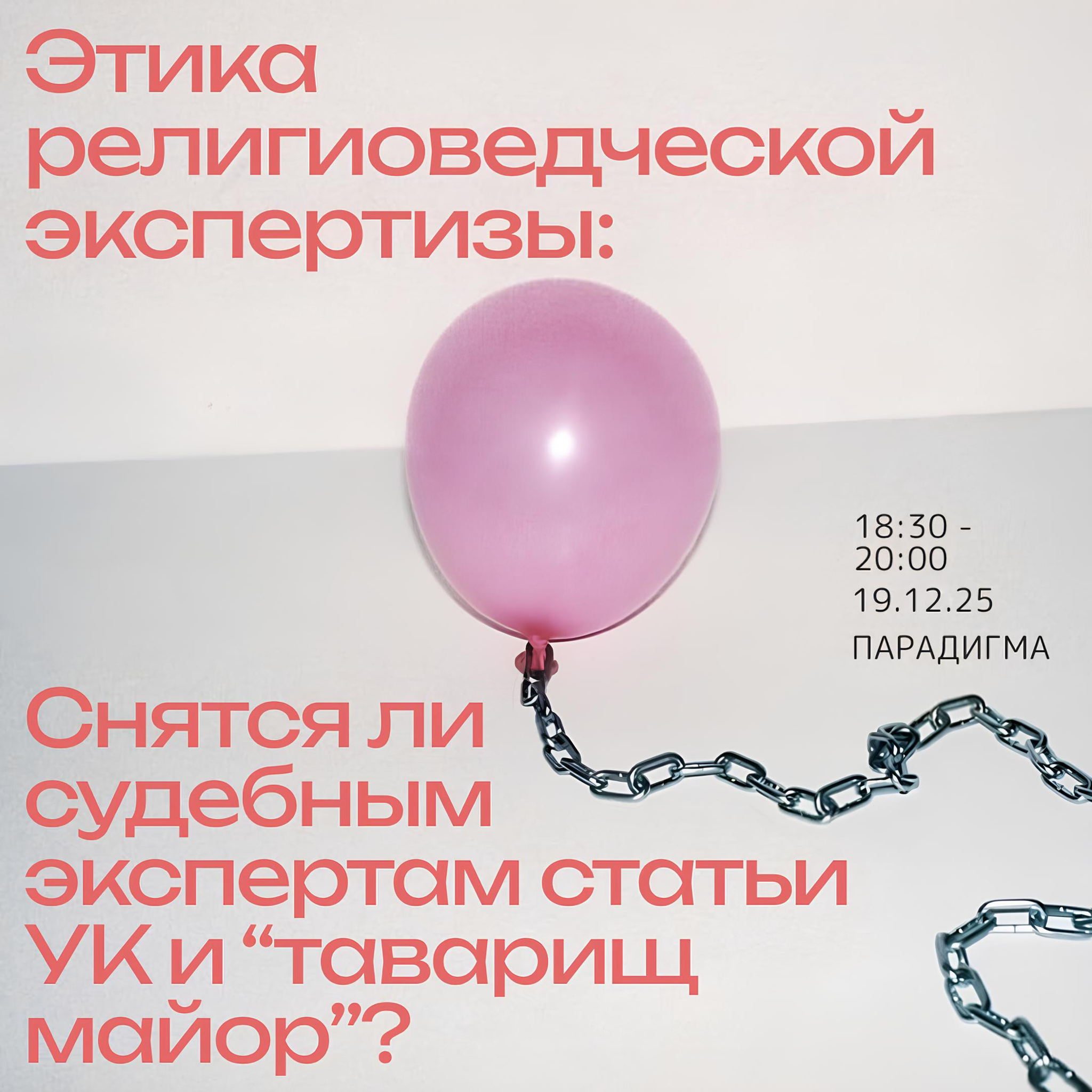 Этика религиоведческой экспертизы: снятся ли судебным экспертам статьи УК и "товарищ майор"?