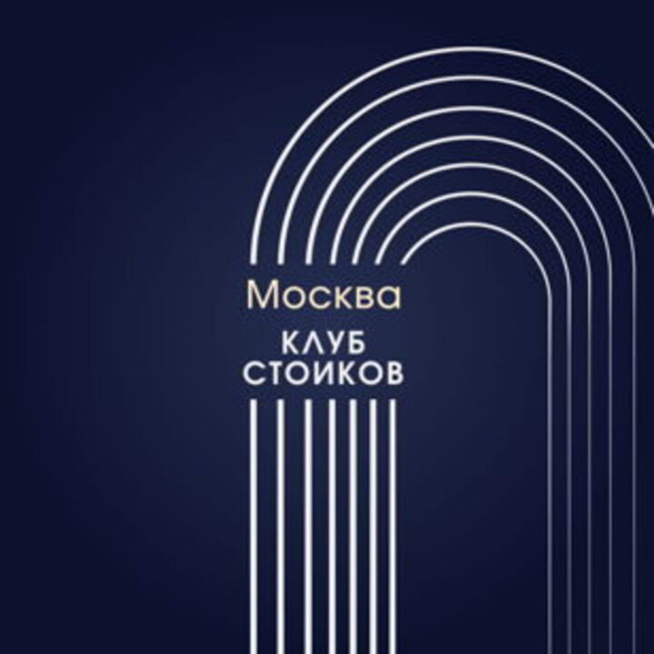 Встреча Клуба Стоиков в Москве | Октябрь