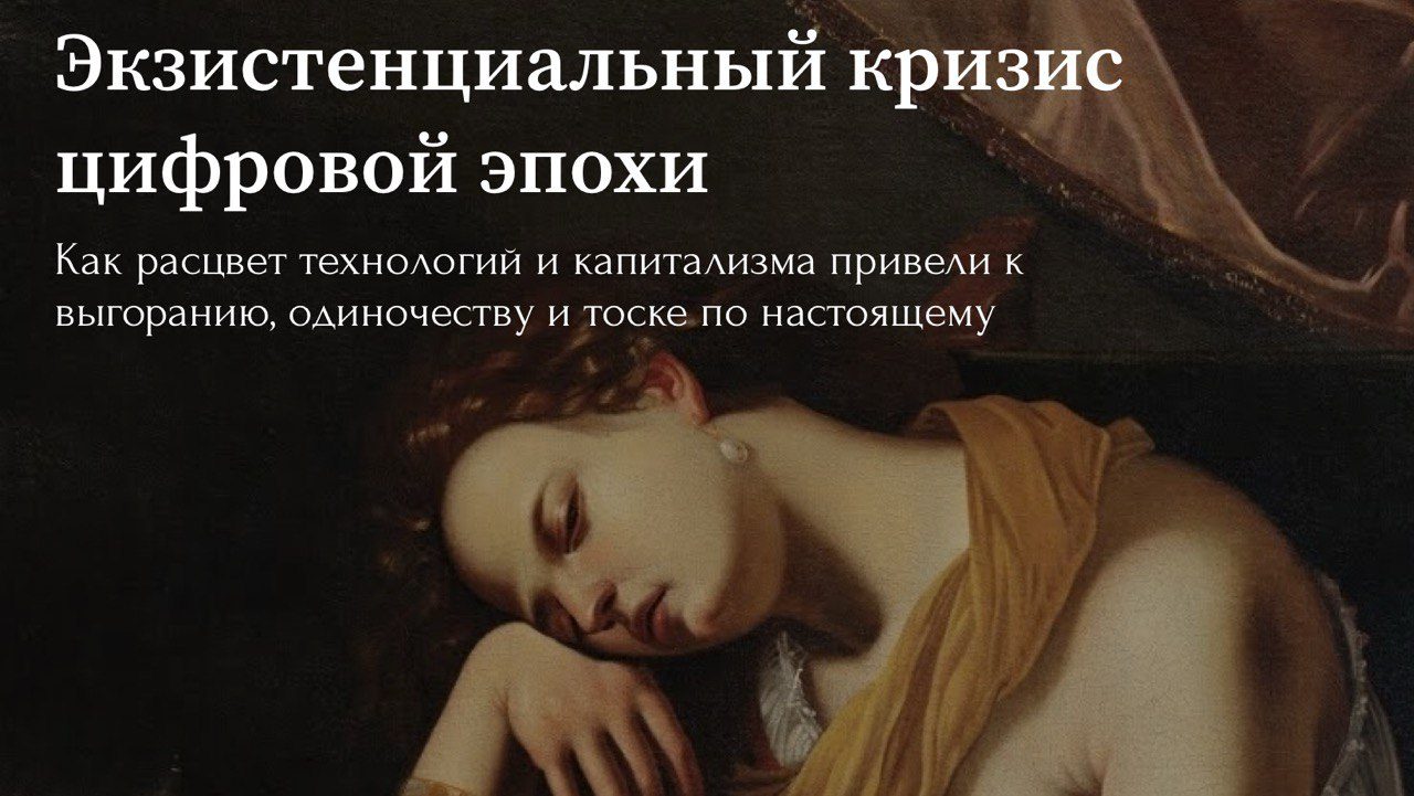 Экзистенциальный кризис цифровой эпохи