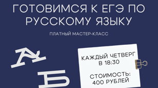 Готовимся к ЕГЭ по русскому языку