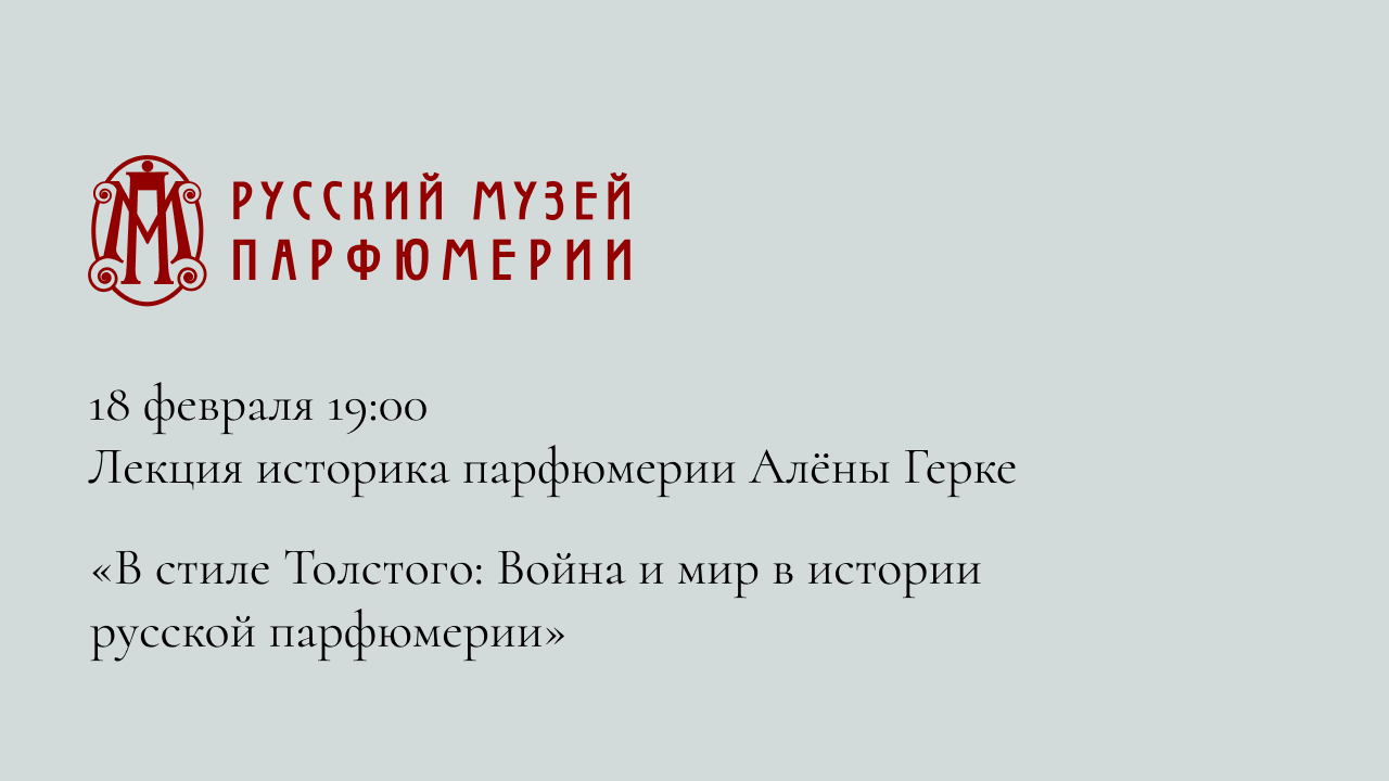 «В стиле Толстого: Война и мир в истории русской парфюмерии»