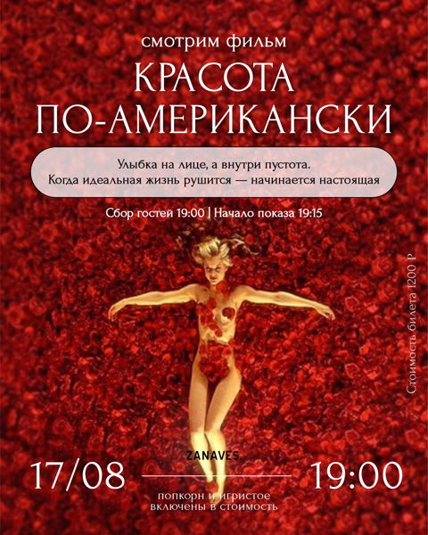 "Красота по-американски". Смотрим кино в особняке Балинского