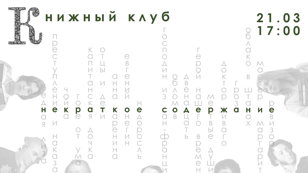 (не)краткое содержание 