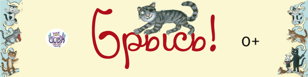 Cпектакль ''Брысь''