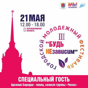 Молодежный фестиваль «Будь НЕзависим»