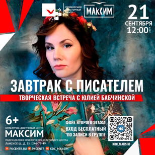 Творческая встреча «Завтрак с писателем»