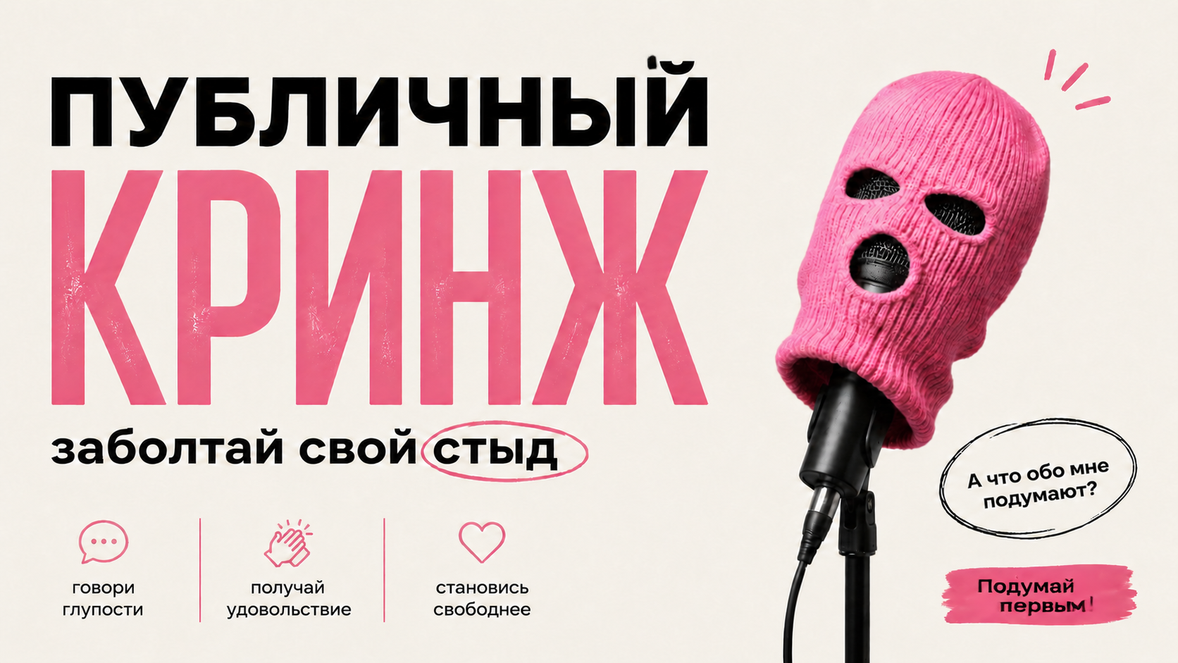 Публичный кринж: как нести чушь и получать от этого удовольствие