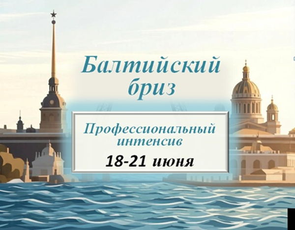 Балтийский бриз. Профессиональный интенсив по развитию тренерских компетенций в г. Санкт-Петербурге