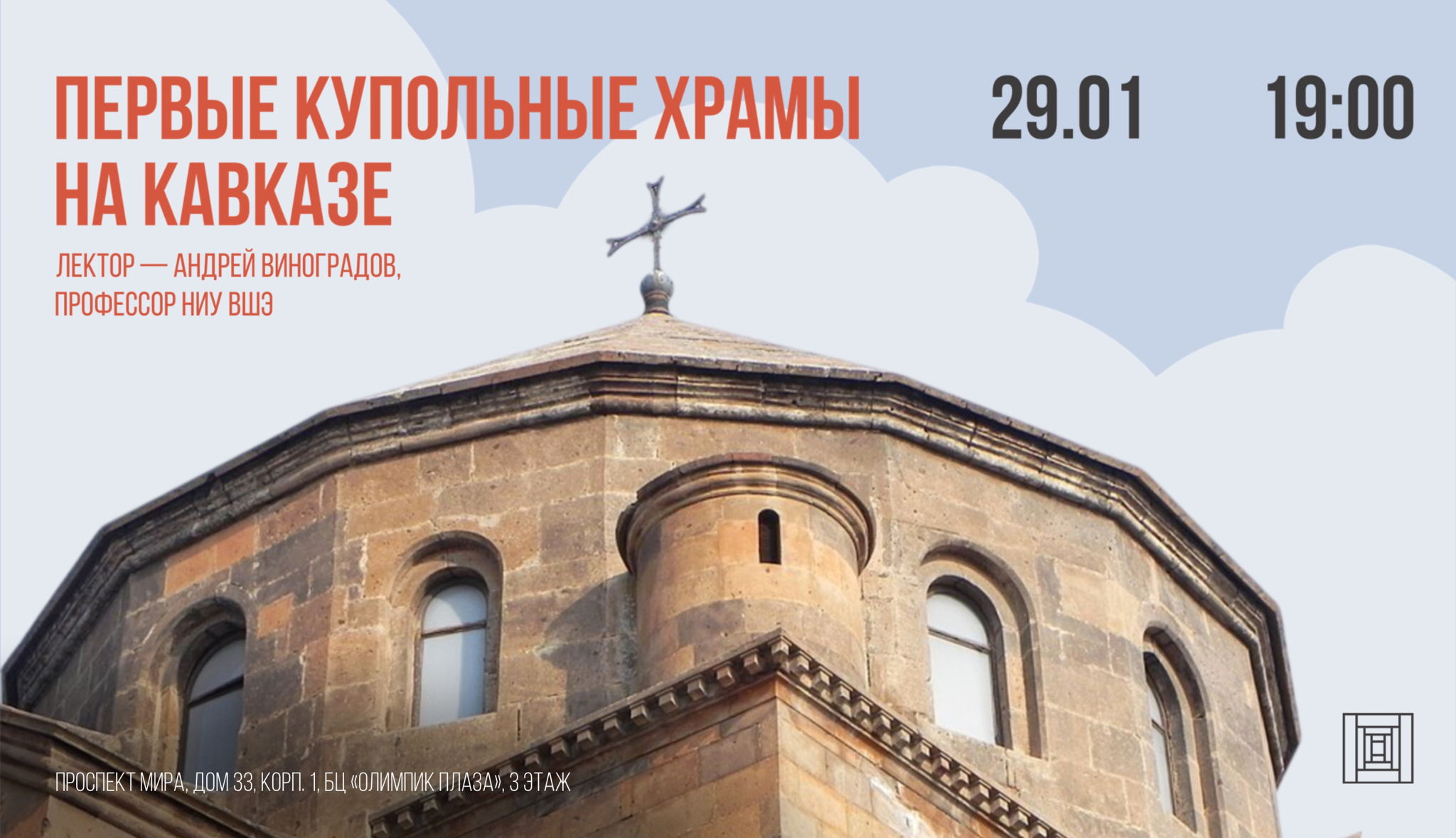 Первые купольные храмы на Кавказе. Лекция Андрея Виноградова