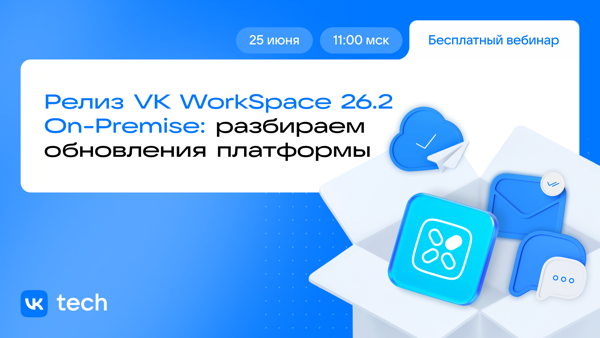 Релиз VK WorkSpace 26.2 On-Premise: разбираем обновления платформы