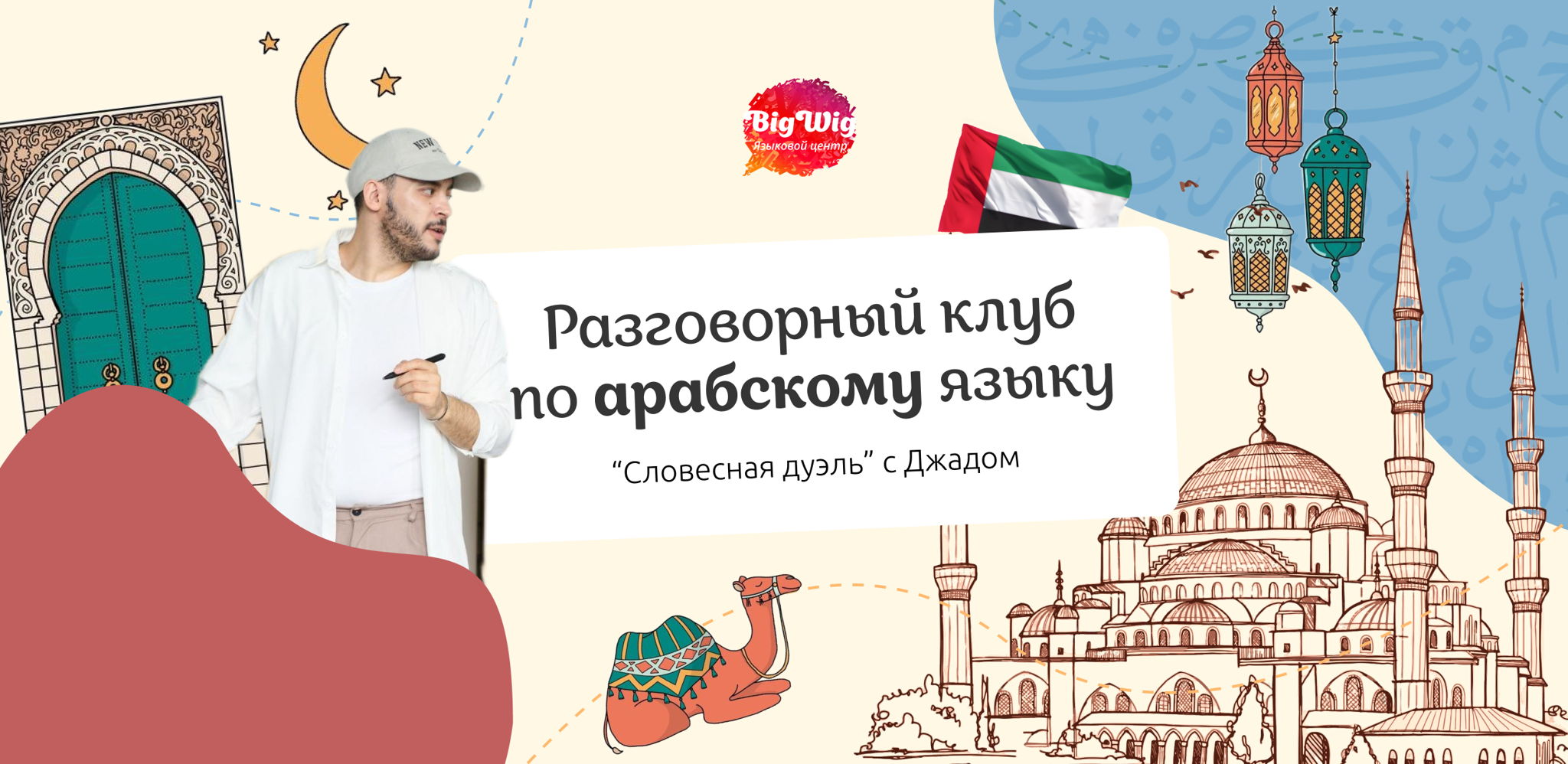 Арабский разговорный клуб «Словесная дуэль»