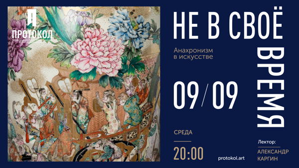 НЕ В СВОЁ ВРЕМЯ