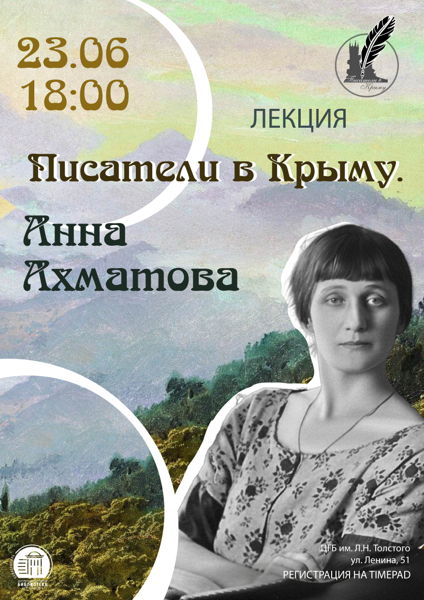 Лекция «Писатели в Крыму. Анна Ахматова»
