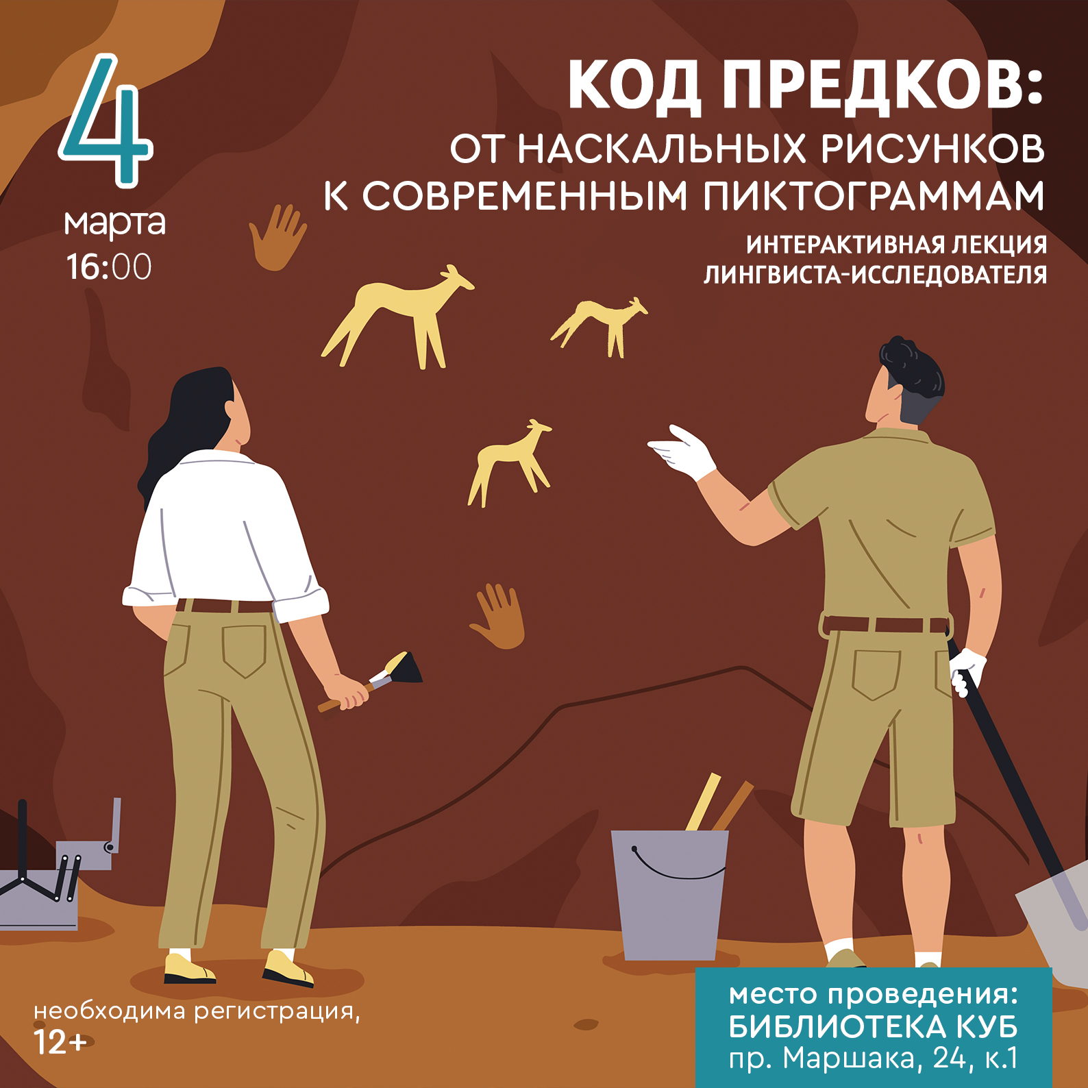 "Код предков: от наскальных рисунков к современным пиктограммам", 12+
