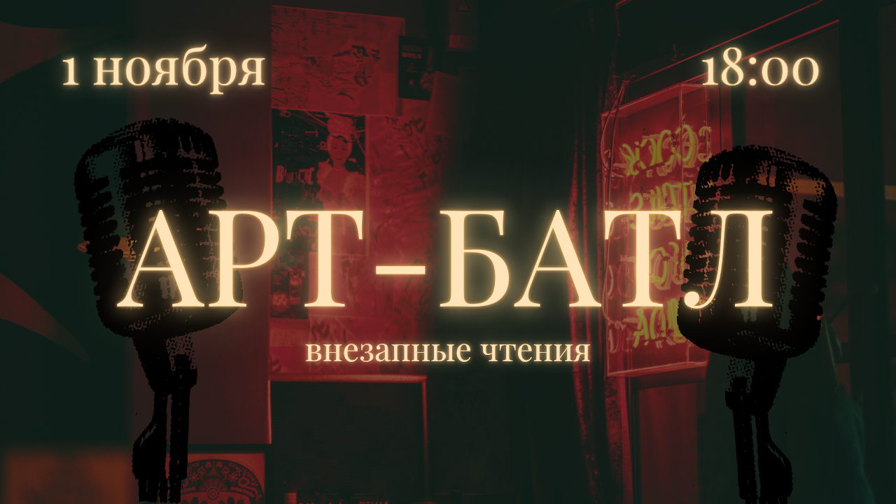 АРТ-БАТЛ