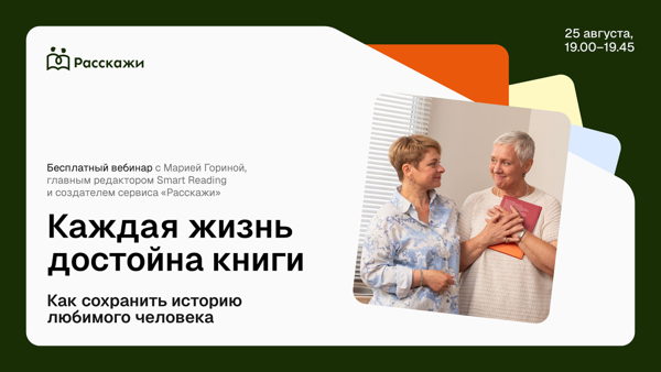 Как сохранить историю любимого человека