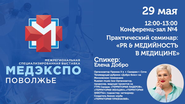 Практический семинар: «PR & МЕДИЙНОСТЬ В МЕДИЦИНЕ»