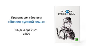 Презентация сборника «Поэзия русской зимы»