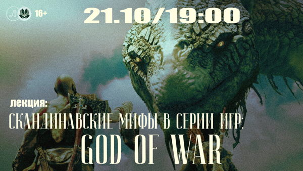 Скандинавские мифы в серии игр God of War