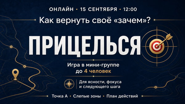 Коучинговая игра "ПриЦЕЛЬся"