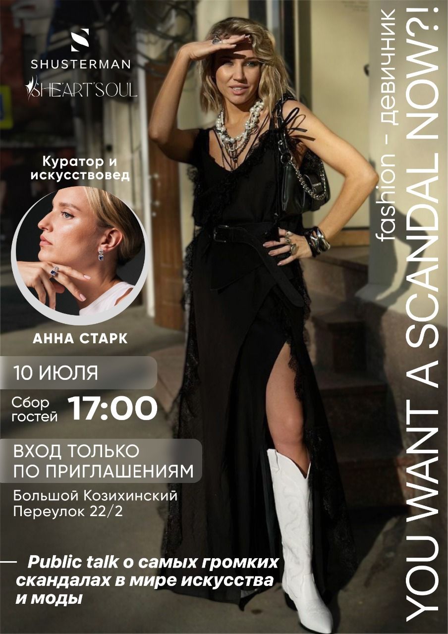 Вы хотите скандал сейчас? FASHION-девичник