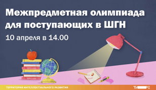  Первая межпредметная олимпиада ТИРЕ
