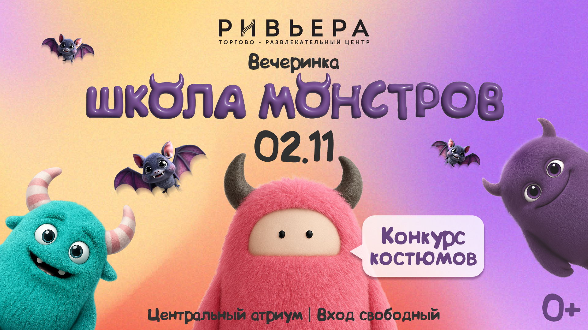 Страшно-весёлая костюмированная вечеринка «Школа Монстров»