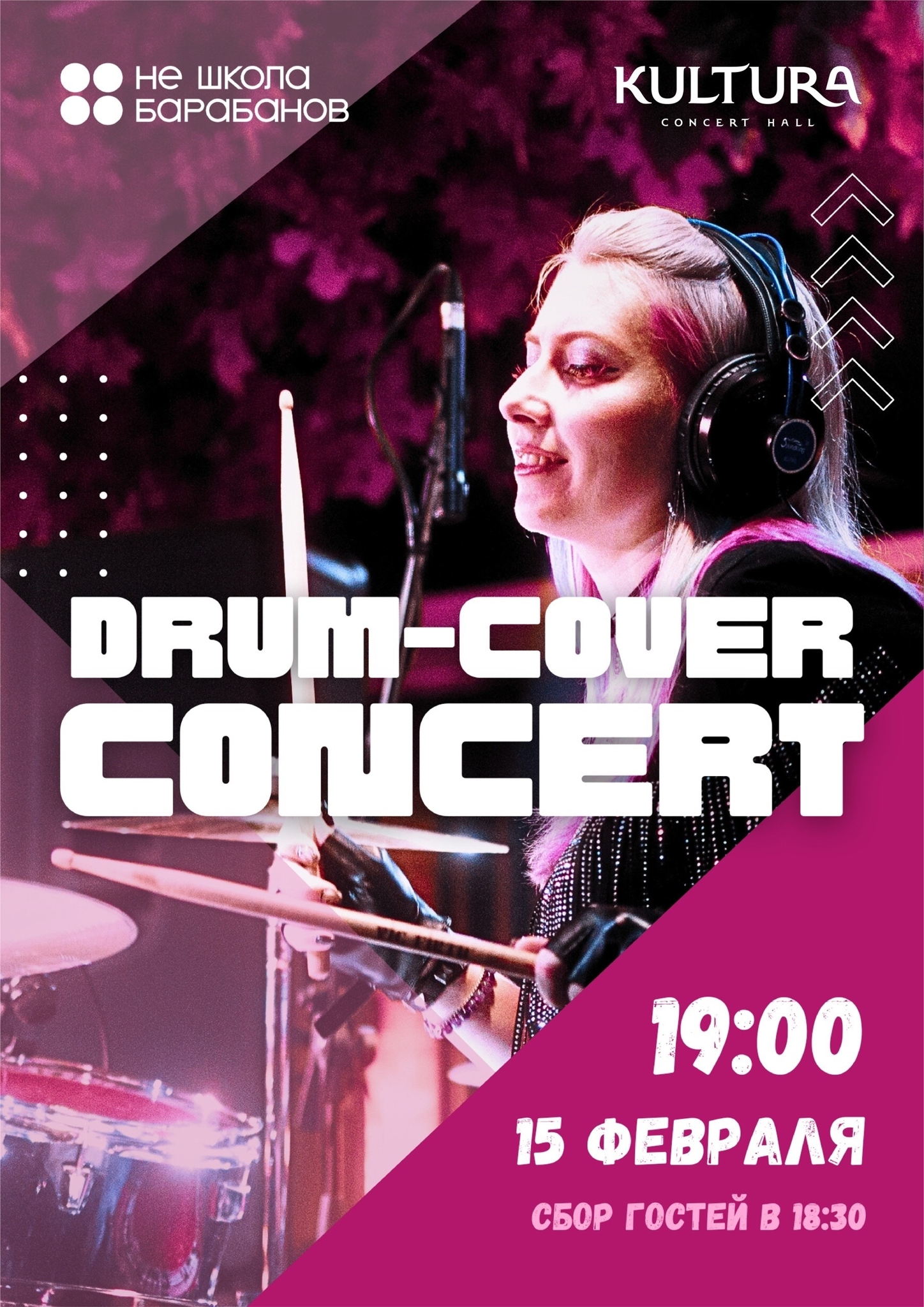 Кавер-концерт Не школы барабанов