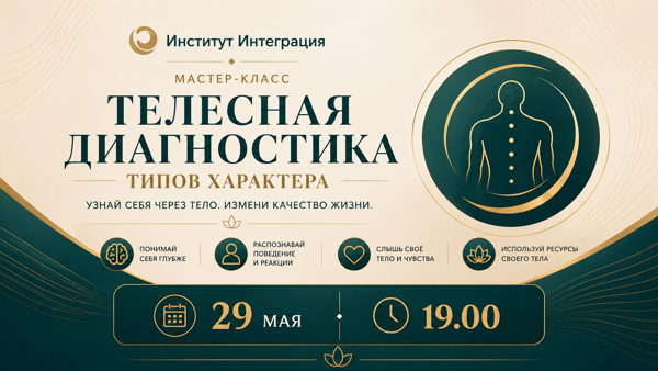 Мастер-класс «ТЕЛЕСНАЯ ДИАГНОСТИКА ТИПОВ ХАРАКТЕРА»