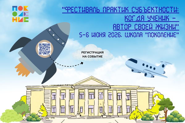 Фестиваль практик субъектности: когда ученик — автор своей жизни