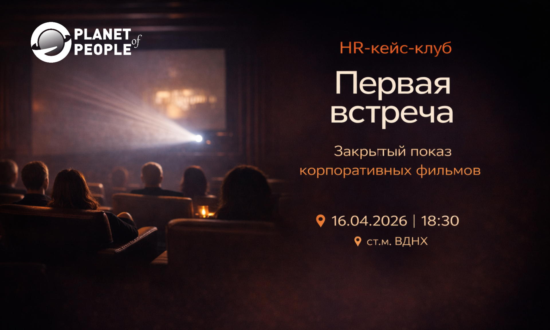 Закрытый показ корпоративных фильмов