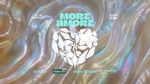 Фестиваль More Amore
