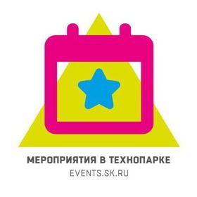 Мероприятия в Технопарке Сколково