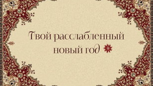 Новый год по-домашнему: празднуем в русском стиле