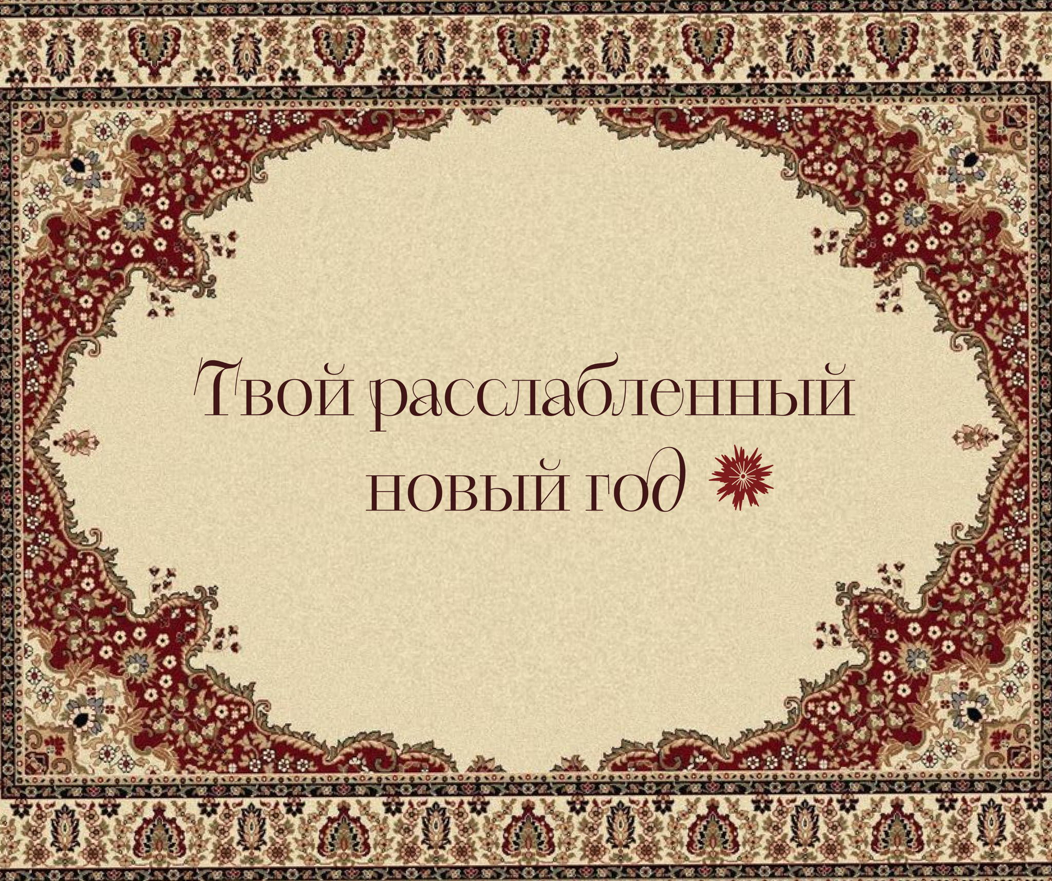 Новый год по-домашнему: празднуем в русском стиле